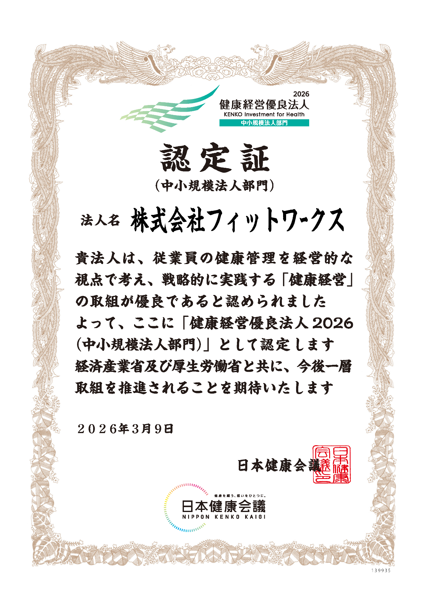 健康経営優良法人2026（中小規模法人部門）